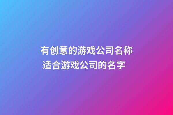 有创意的游戏公司名称 适合游戏公司的名字-第1张-公司起名-玄机派